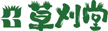 草刈堂