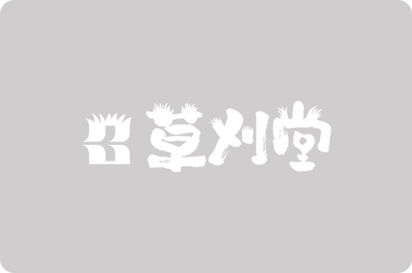 山口市の太陽光発電メンテナンス|除草・草刈り・除草剤対応